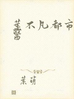 叶不凡都市古仙医