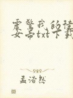 震惊我的徒弟是女帝txt下载