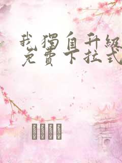 我独自升级漫画免费下拉式全集