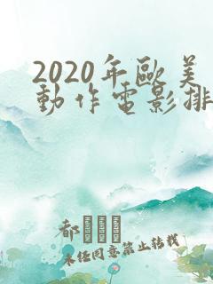 2020年欧美动作电影排行榜前十名