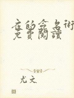 夜的命名术完本免费阅读