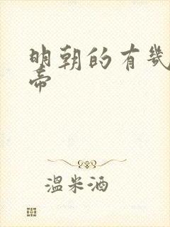 明朝的有几位皇帝