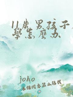 11岁男孩子厌学怎么办