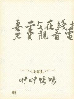 妻子5在线播放免费观看电视剧