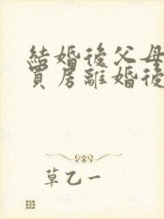 结婚后父母出资买房离婚后怎么算