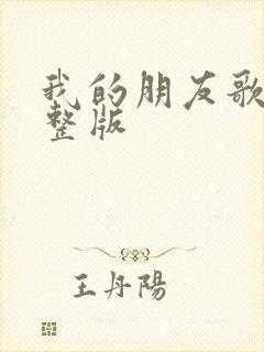 我的朋友歌词完整版