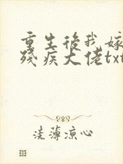 重生后我嫁给了残疾大佬txt下载