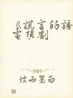 《谎言的诱惑》电视剧