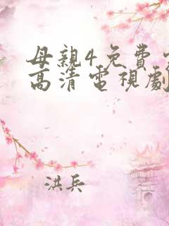 母亲4免费完整高清电视剧在线看