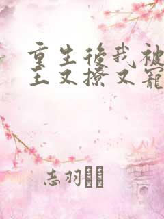 重生后我被摄政王又撩又宠的小说