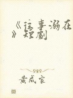 《往事溺在月光》短剧