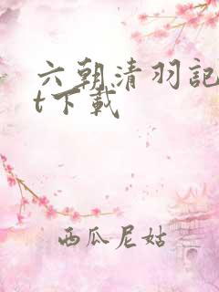 六朝清羽记txt下载