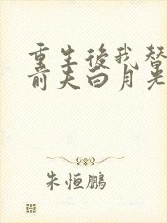 重生后我替掉了前夫白月光最新版