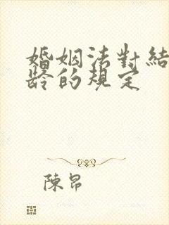 婚姻法对结婚年龄的规定