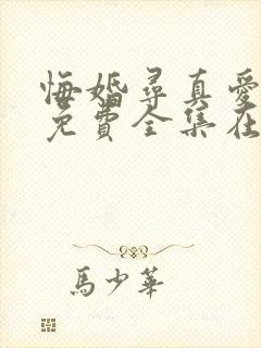 悔婚寻真爱短剧免费全集在线观看