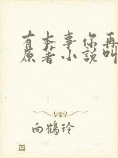 有本事你再凶的原著小说叫什么