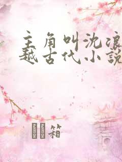 主角叫沈浪的穿越古代小说