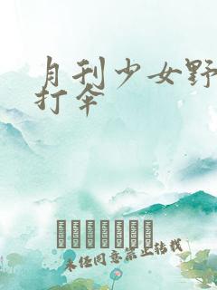 月刊少女野崎君打伞