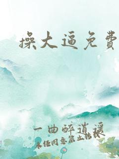 操大逼免费小说