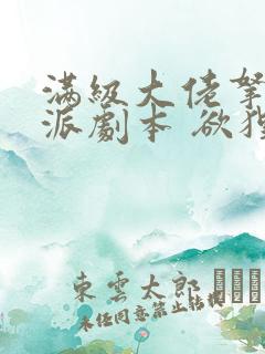 满级大佬拿了反派剧本 欲狸