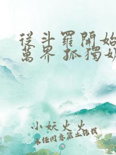 从斗罗开始无敌万界 孤独奶爸