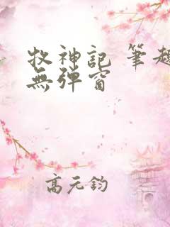 牧神记 笔趣阁无弹窗