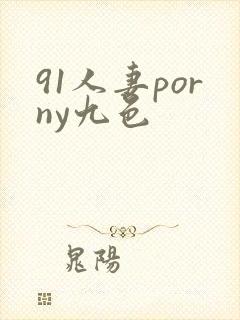 91人妻porny九色
