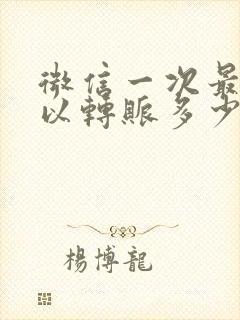 微信一次最高可以转账多少钱