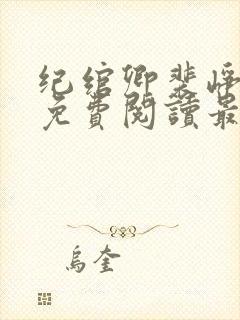 纪绾卿裴峥全文免费阅读最新章节