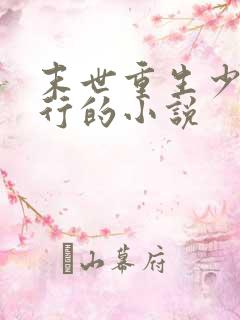 末世重生少主横行的小说