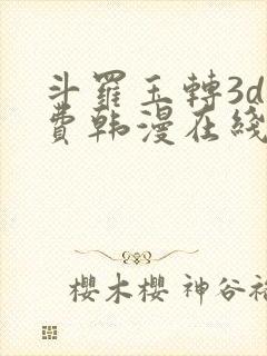 斗罗玉转3d免费韩漫在线