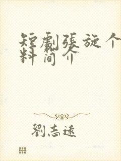 短剧张旋个人资料简介