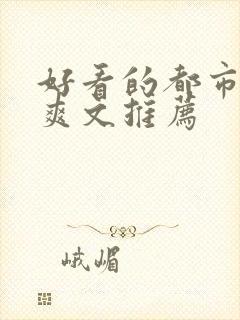 好看的都市小说爽文推荐