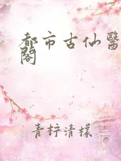 都市古仙医笔趣阁