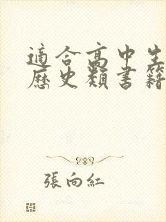 适合高中生读的历史类书籍