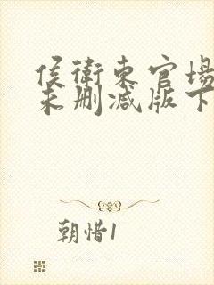 侯卫东官场笔记未删减版下载