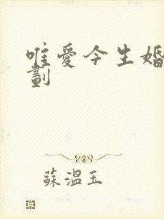 唯爱今生婚礼策划