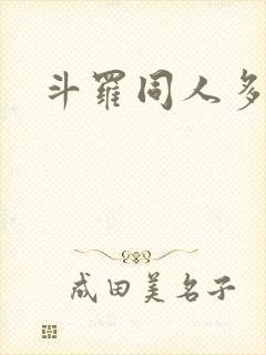 斗罗同人多女主