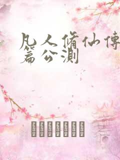 凡人修仙传人界篇公测