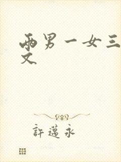 两男一女三p爽文