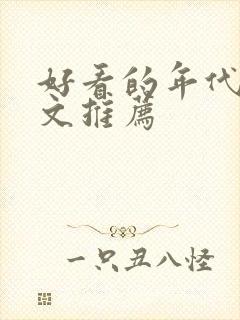 好看的年代快穿文推荐