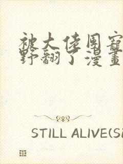 被大佬团宠后我野翻了漫画