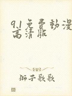 9.1免费动漫高清版