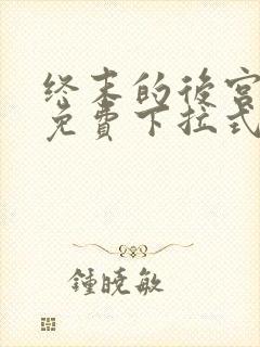 终末的后宫漫画免费下拉式漫画最新更新内容