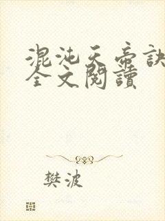 混沌天帝诀凌峰全文阅读