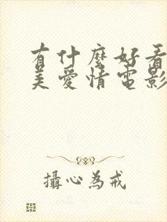 有什么好看的欧美爱情电影吗