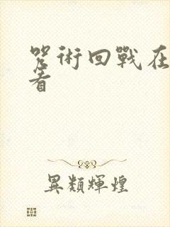 咒术回战在哪能看