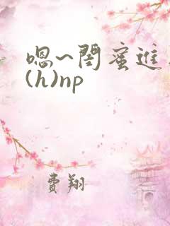 嗯~闺蜜进去了(h)np