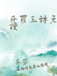 斗罗玉转免费阅读