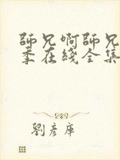 师兄啊师兄第二季在线全集免费